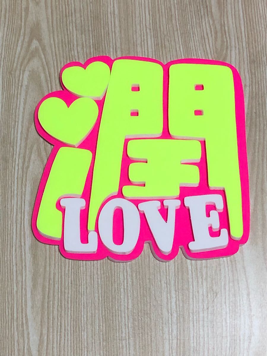 手作りうちわ★パネルのみ★潤★LOVE拍卖
