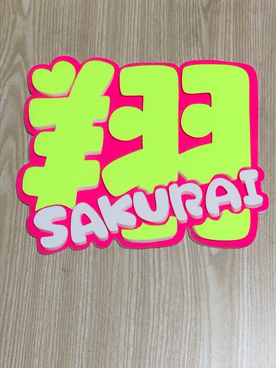 手作りうちわ★パネルのみ★翔★SAKURAI拍卖