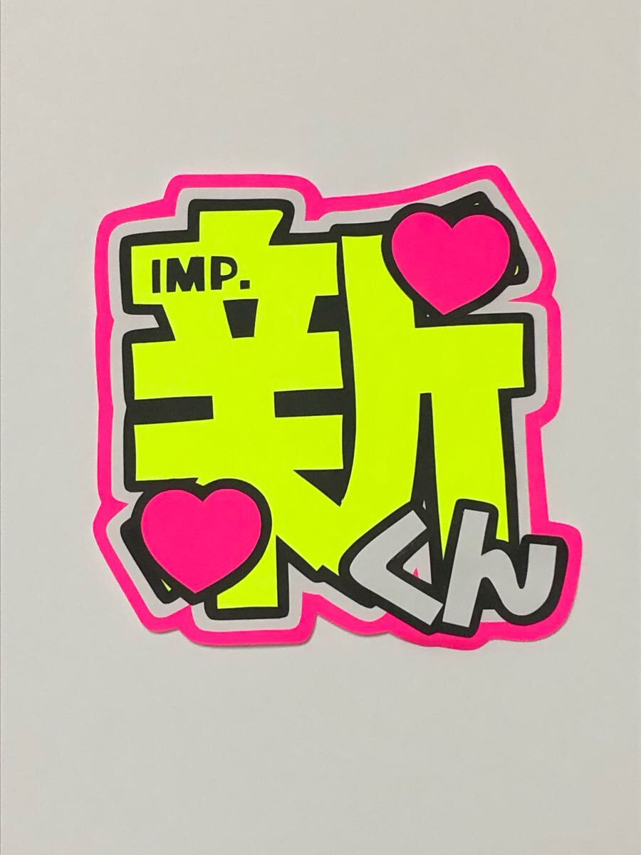 手作りうちわ★文字のみ★新くん拍卖