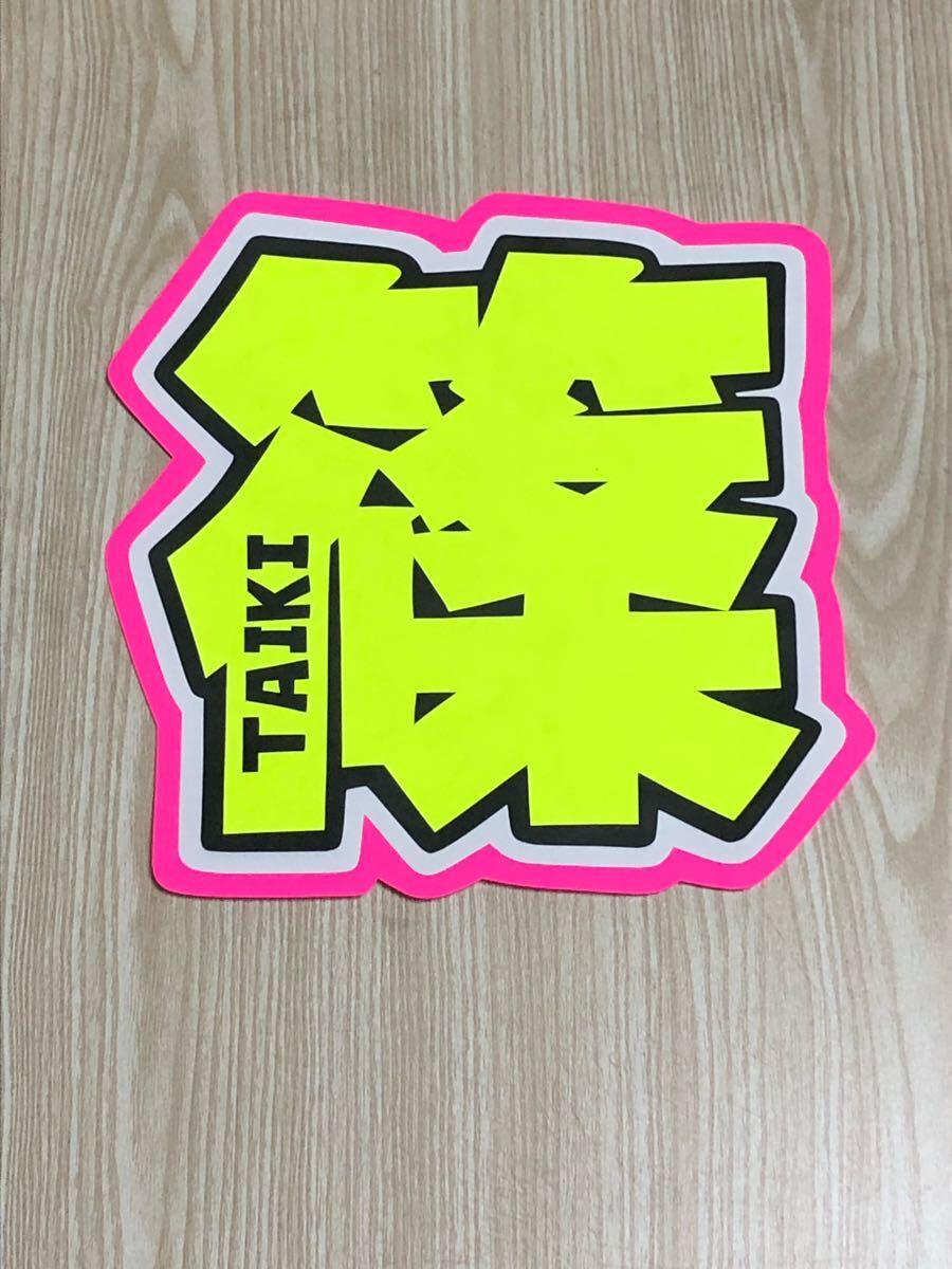 手作りうちわ★文字のみ★篠★TAIKI拍卖