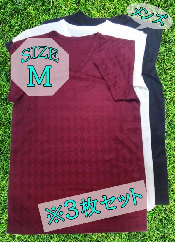 SI6870◇ 新品 メンズインナー半袖シャツ 無地 3枚セット(ホワイト/ ブラック/ レッド) Mサイズ 菱織り柄 速乾性あり さらっと感 送料510円拍卖