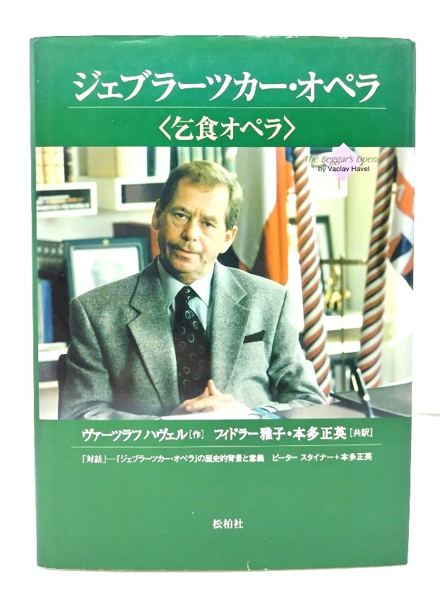 ジェブラーツカー・オペラ <乞食オペラ>/ヴァーツラフ・ハヴェル 著 ; フィドラー雅子, 本多正英 共訳/松柏社拍卖