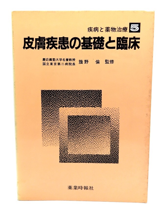 皮膚疾患の基礎と臨床 (疾病と薬物治療 5)/山中健生 著/薬業時報社拍卖