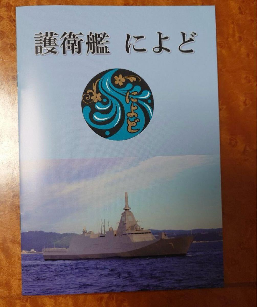 海上自衛隊 呉基地 最新鋭護衛艦によどパンフレット リーフレット拍卖