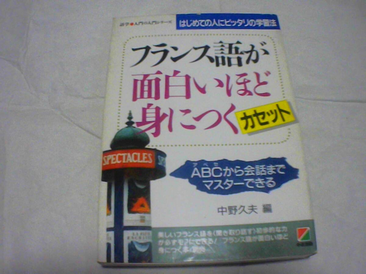 フランス語が面白いほど身につくカセット 発行:中経出版 編:中野久夫拍卖