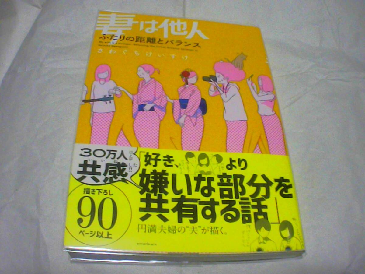 妻は他人 ふたりの距離とバランス 著者:さわぐち けいすけ 発行:kadokawa 発行日:2018年12月25日 第2刷発行拍卖