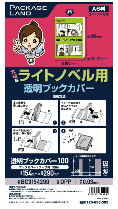 パッケージランド大切なライトノベル用透明ブックカバー/100枚/OP30 154×290 サイズリニューアル拍卖
