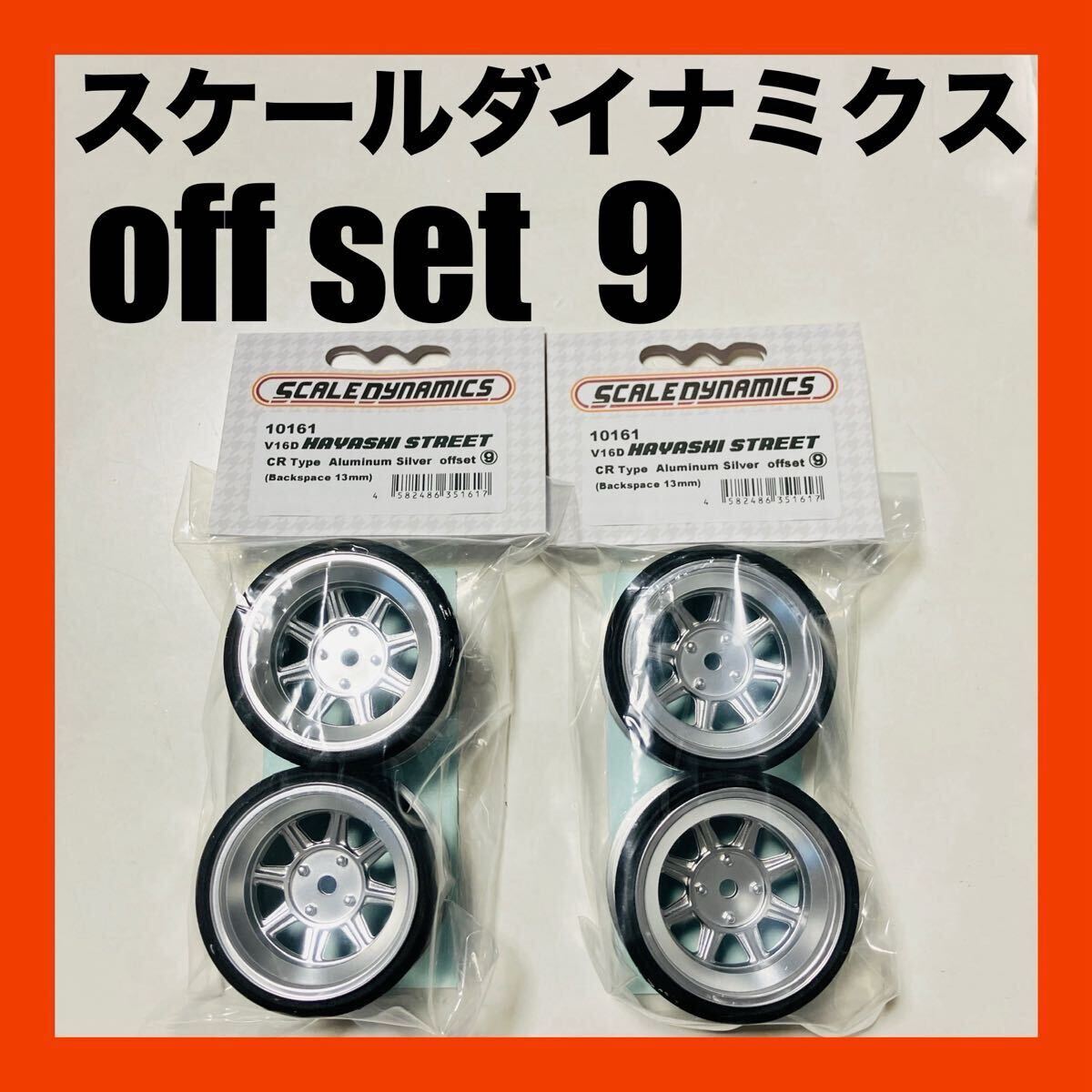 新品未開封 スケールダイナミクス SD-10161 HAYASHISTREET オフ9 4本 送料無料拍卖