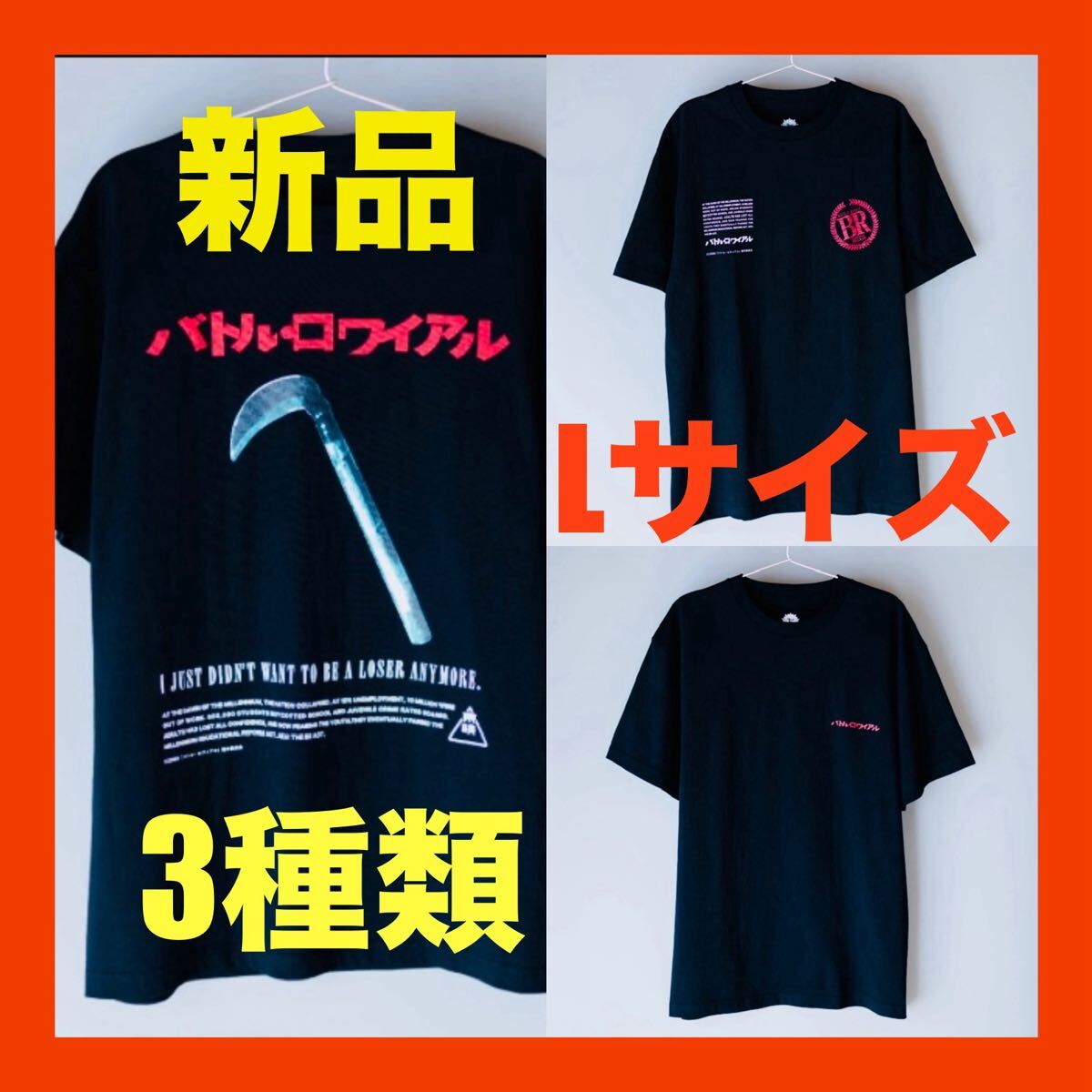 限定品 新品 バトルロワイアル Tシャツ 3枚セット Lサイズ 北野武 送料無料拍卖