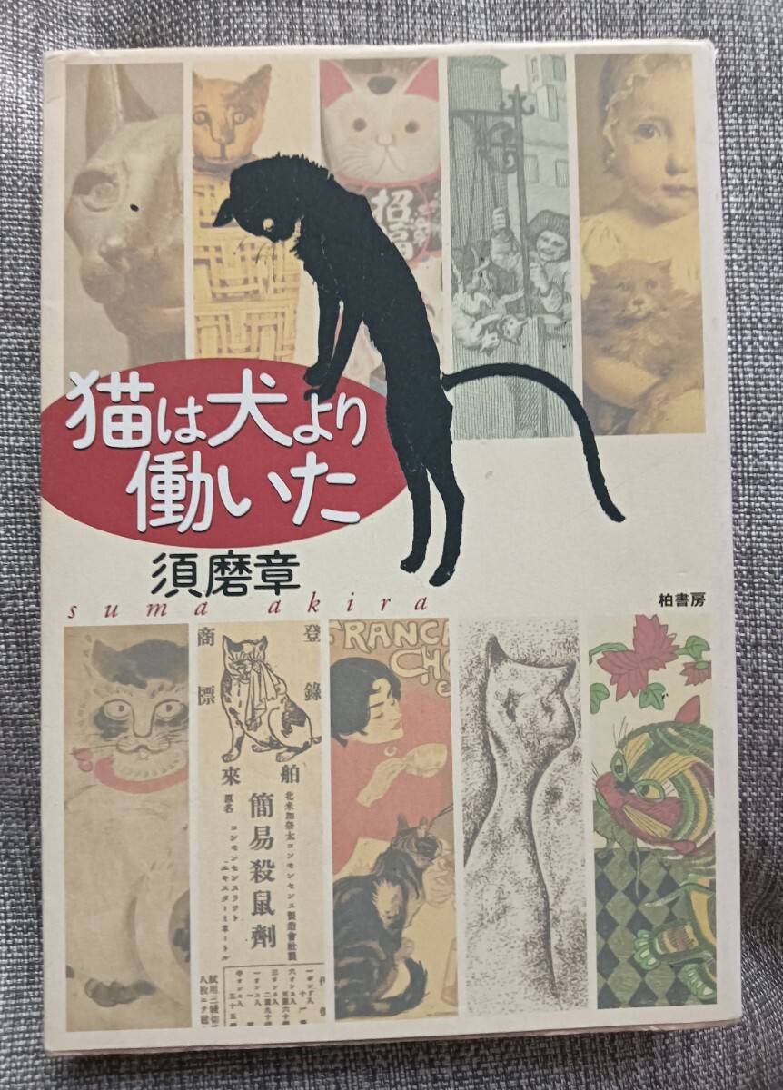 送料無料 猫は犬より働いた ネコの歴史 須磨 章拍卖