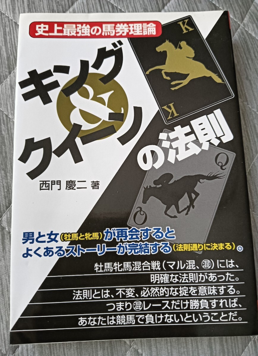 送料無料 美品 キング&クイーンの法則: 史上最強の馬券理論 西門慶二  競馬拍卖