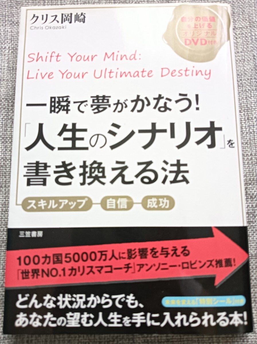 送料無料美品DVD付 一瞬で夢がかなう!「人生のシナリオ」を書き換える法 成功術拍卖