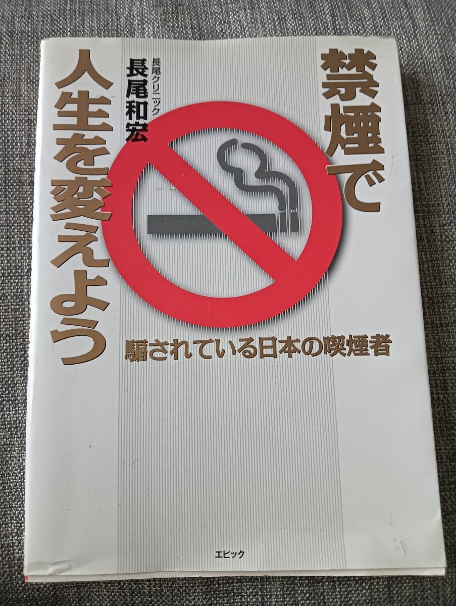 送料無料 禁煙で人生を変えよう―騙されている日本の喫煙者 タバコ 長尾 和宏拍卖