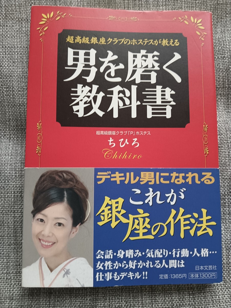 送料無料 美品 超高級銀座クラブのホステスが教える男を磨く教科書 ちひろ拍卖