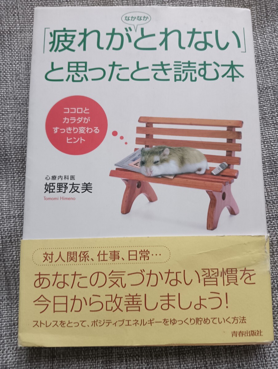 送料無料 美品 「疲れがなかなかとれない」と思ったとき読む本 ストレス解消 健康術拍卖