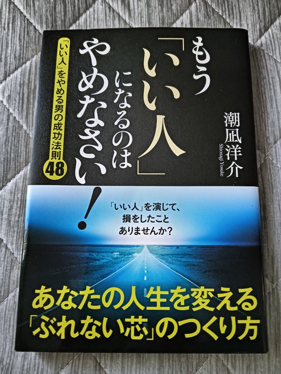 送料無料 美品 もう「いい人」になるのはやめなさい 潮凪 洋介拍卖