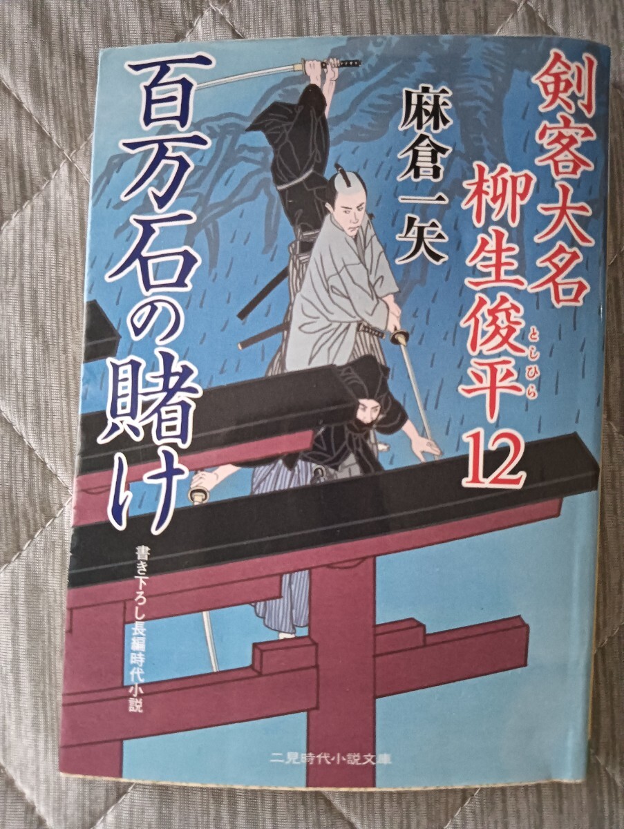 送料無料美品 百万石の賭け 剣客大名 柳生俊平12 二見時代小説文庫  麻倉一矢拍卖