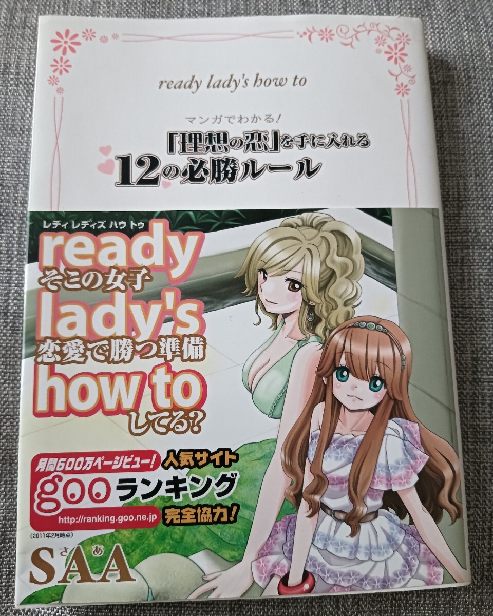送料無料 マンガでわかる!「理想の恋」を手に入れる12の必勝ルール 恋愛婚活拍卖