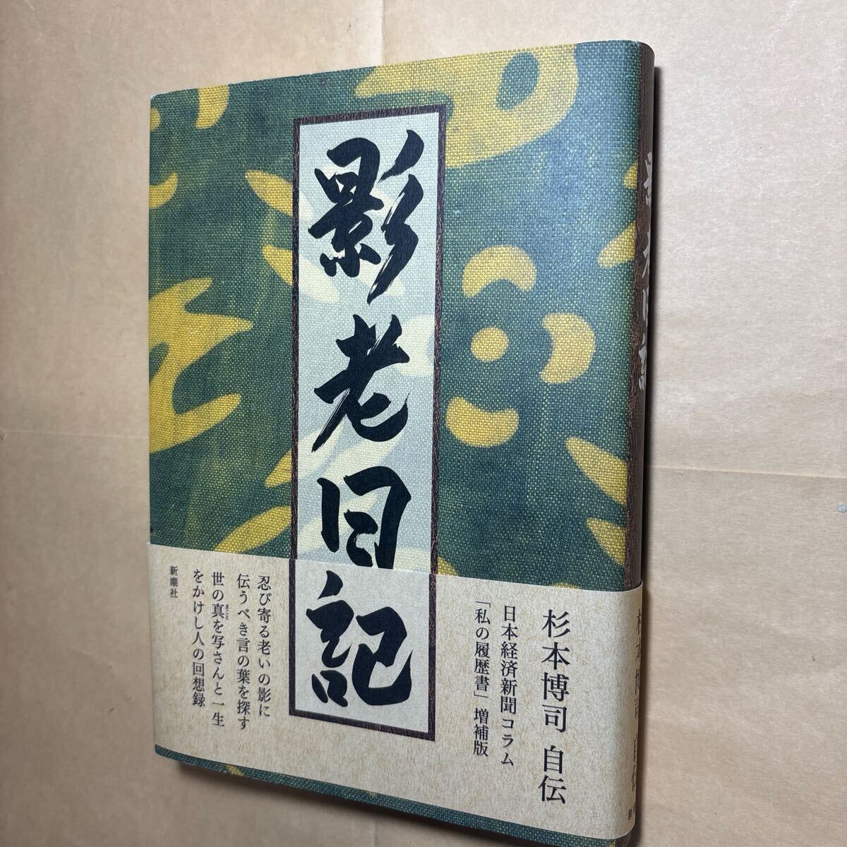 影老日記 杉本博司自伝 杉本博司/著拍卖