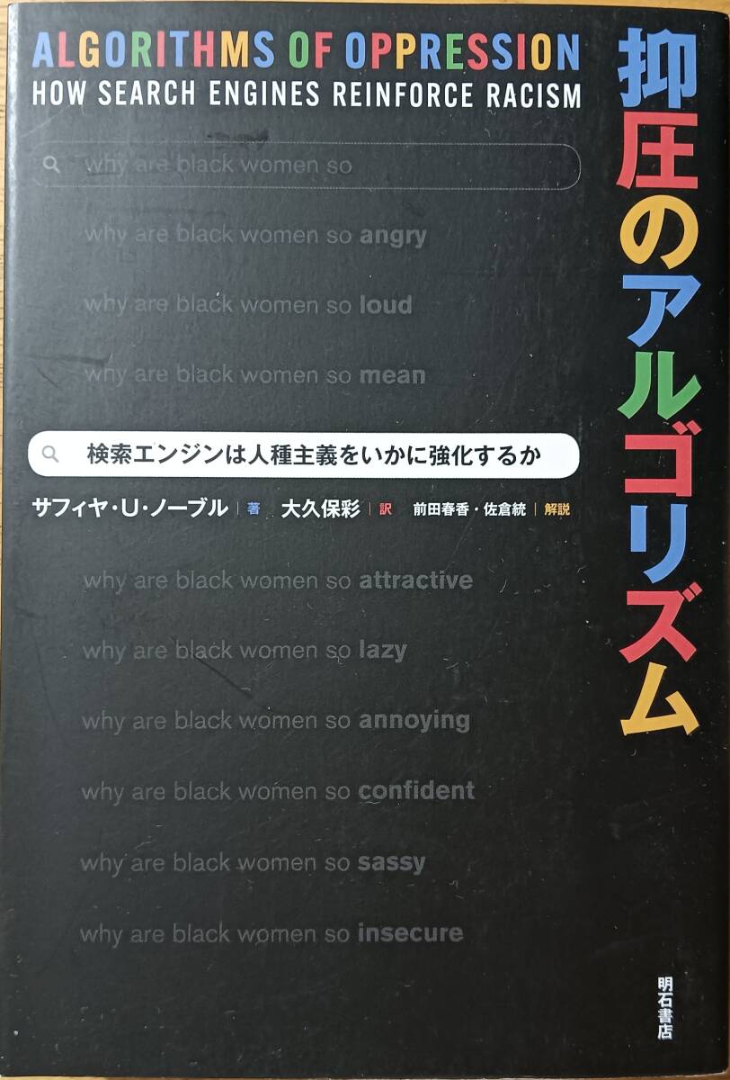 抑圧のアルゴリズム 検索エンジンは人種主義をいかに強化するか拍卖