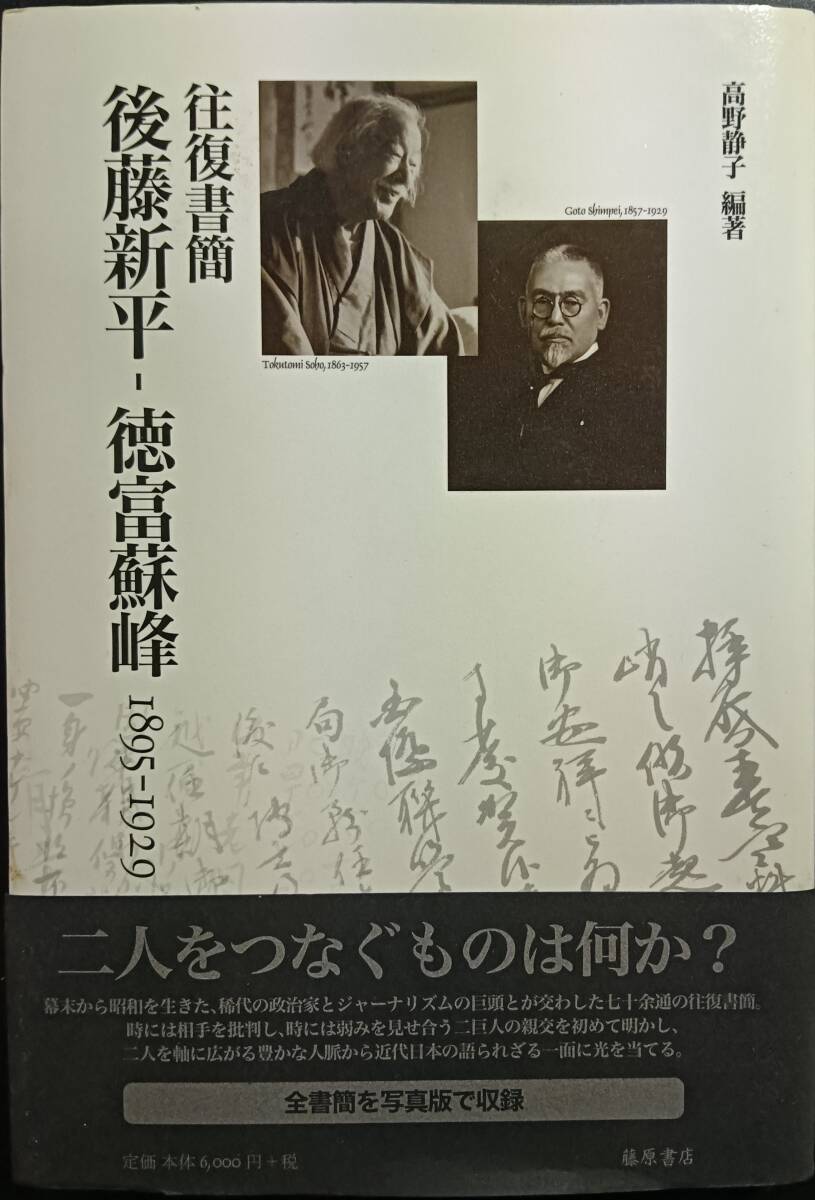 往復書簡 後藤新平 徳富蘇峰 1895-1929拍卖