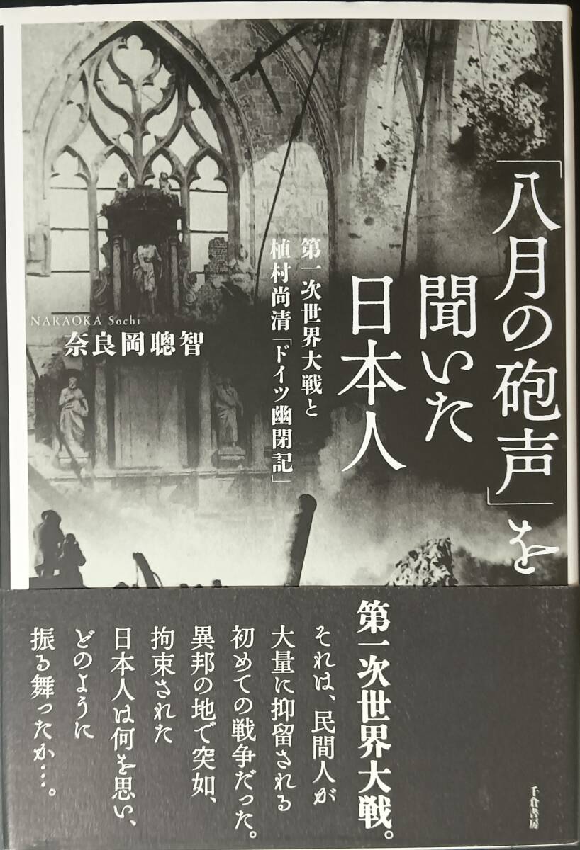 八月の砲声を聞いた日本人拍卖