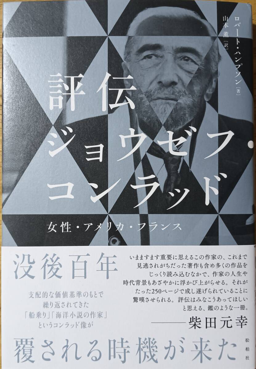 評伝ジョウゼフ・コンラッド 女性・アメリカ・フランス拍卖