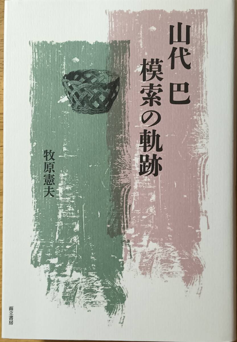 山代巴 模索の軌跡拍卖