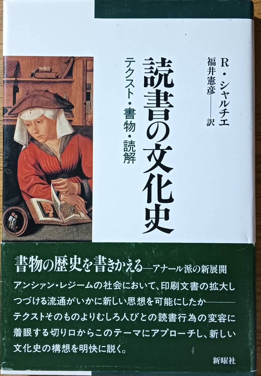 読書の文化史 テクスト・書物・読解 R. シャルチエ拍卖