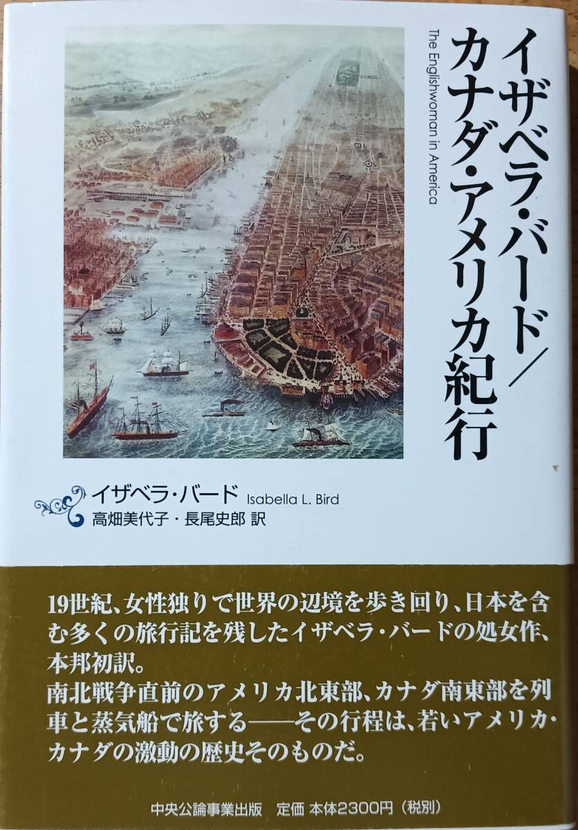 イザベラ・バード カナダ・アメリカ紀行拍卖