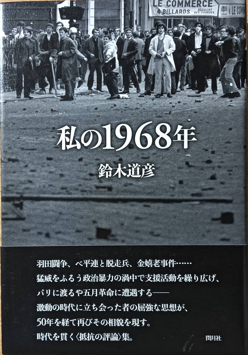 私の1968年 鈴木道彦拍卖