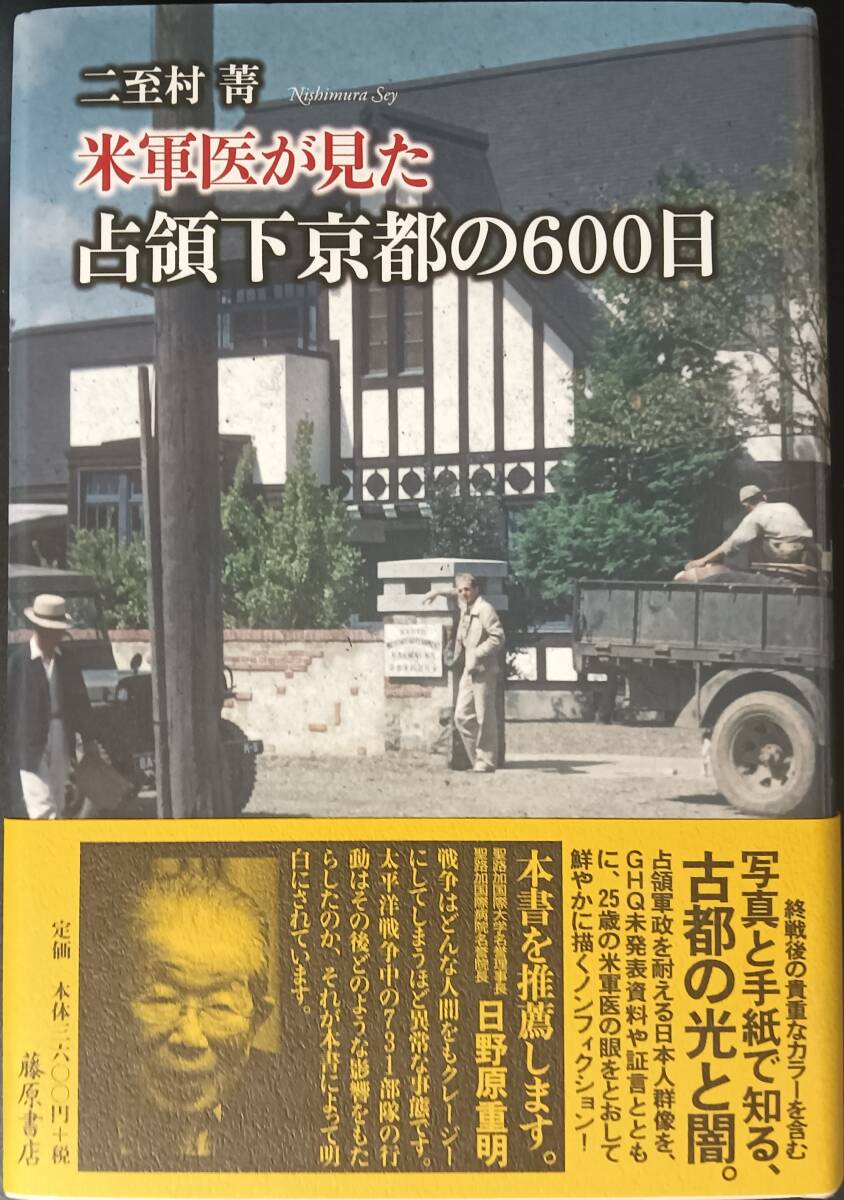米軍医が見た占領下京都の600日拍卖