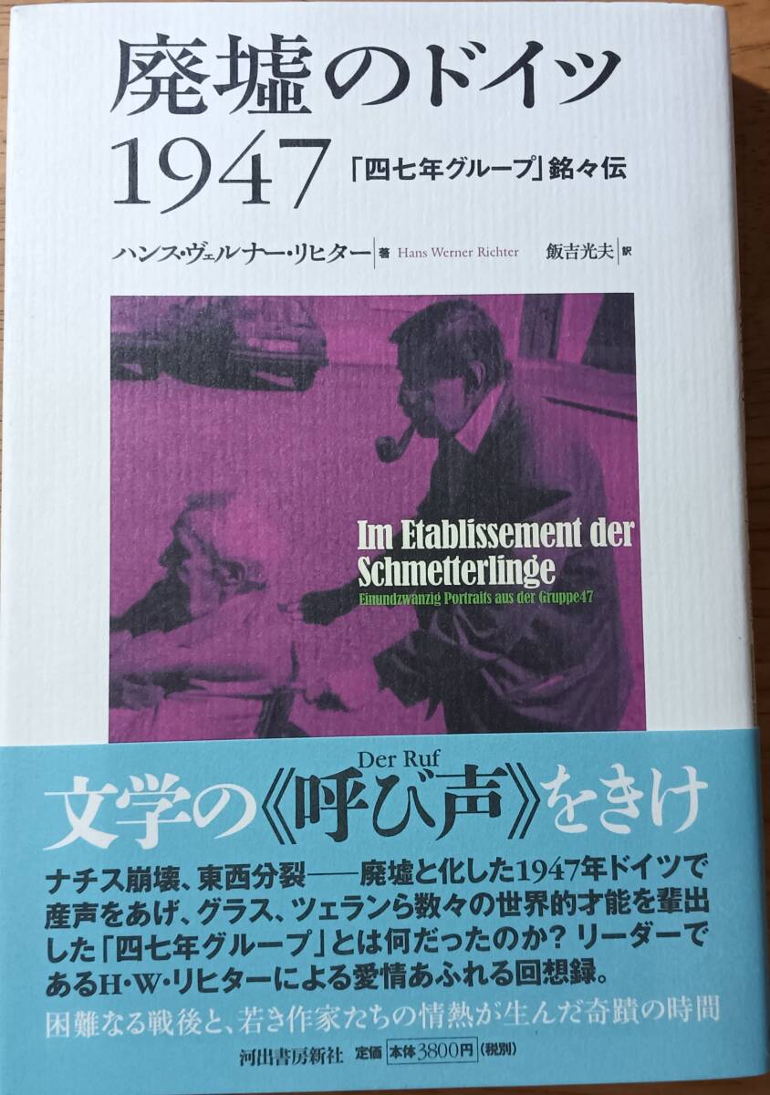 廃墟のドイツ1947 47年グループ銘々伝拍卖