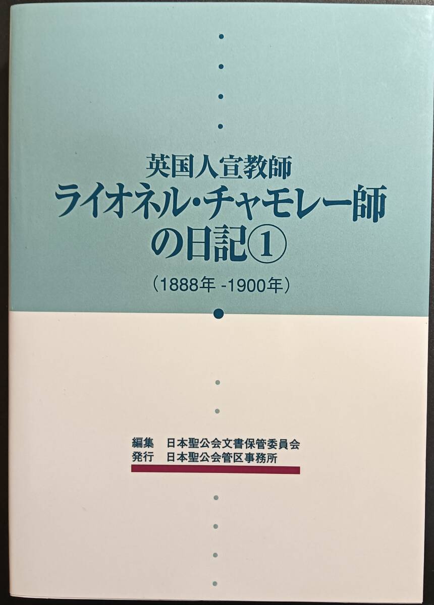 英国人宣教師 ライオネル・チャモレー師の日記 1拍卖