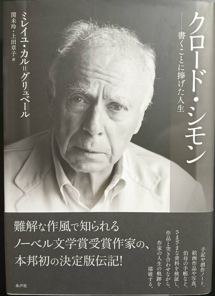 クロード・シモン 水声社拍卖