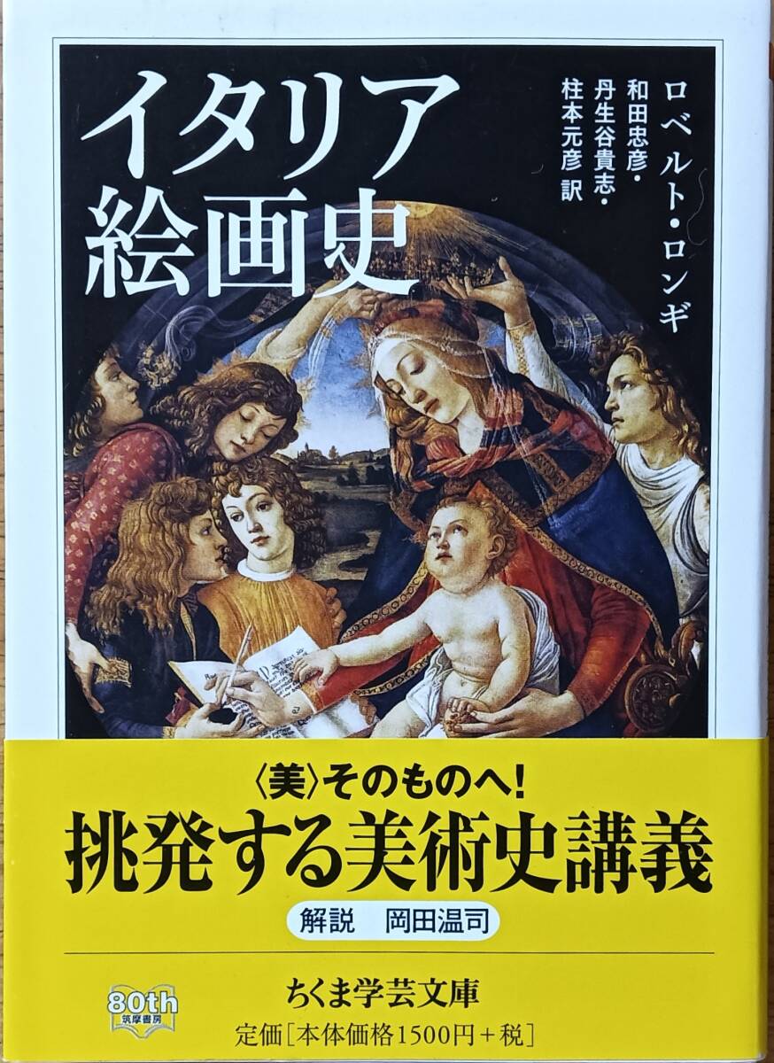 イタリア絵画史 ロベルト・ロンギ ちくま学芸文庫拍卖