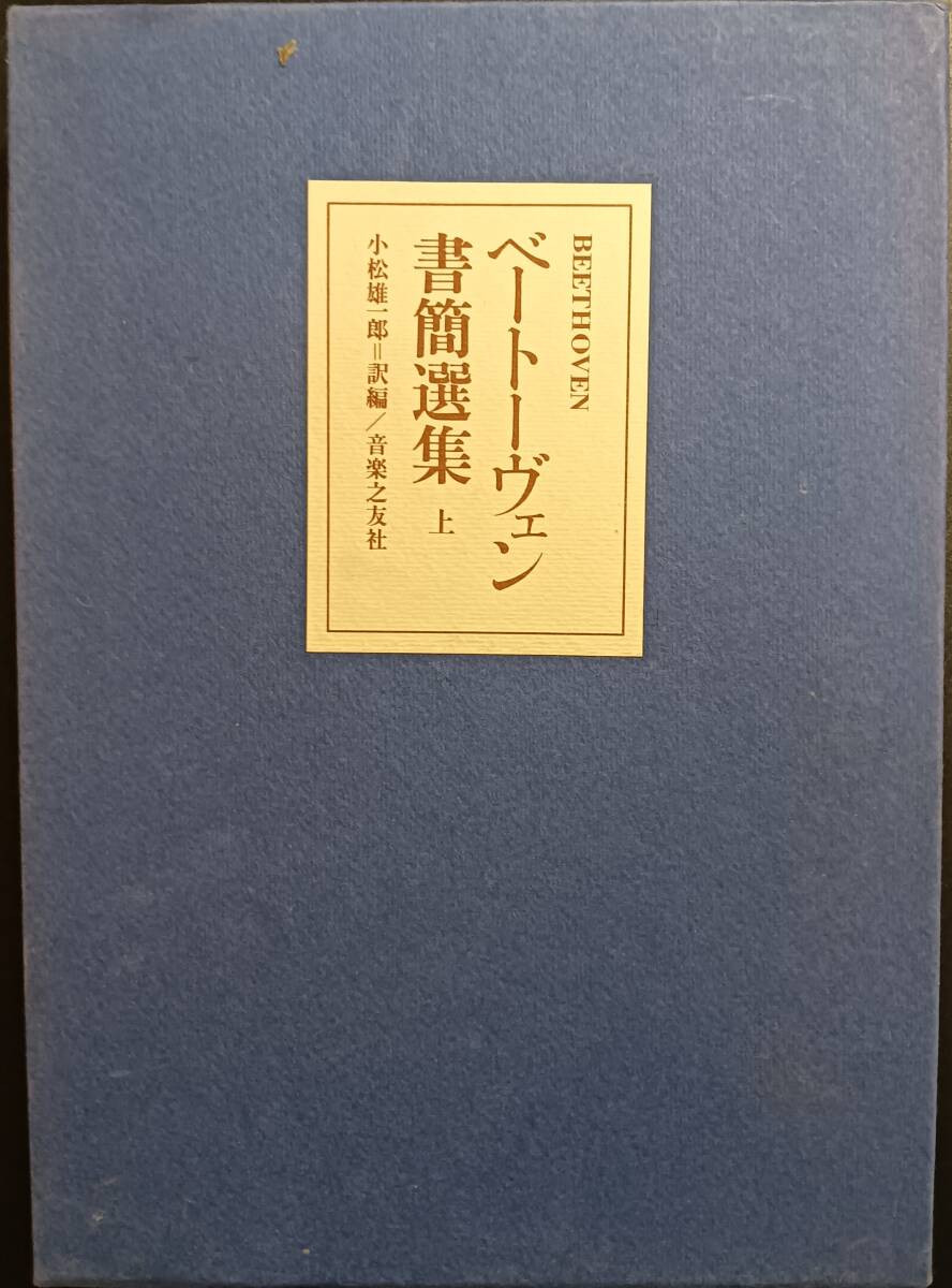 ベートーヴェン書簡選集 上下セット拍卖