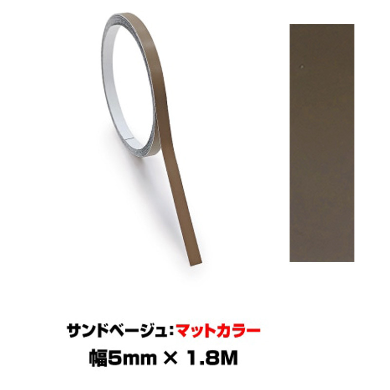 ペインターラインシート アースカラー 幅5mm×長さ1.8m サンドベージュ マットカラー 艶無し ラインテープ ハセプロ PSLS-2SB-M拍卖