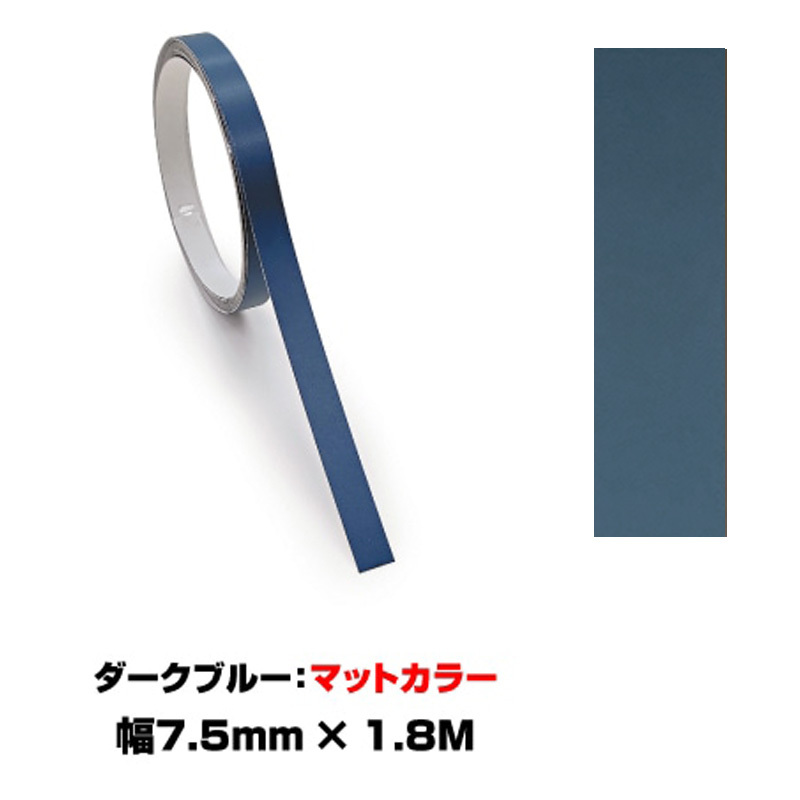 ペインターラインシート アースカラー 幅7.5mm×長さ1.8m ダークブルー マットカラー 艶無し ラインテープ ハセプロ PSLS-6DB-M拍卖