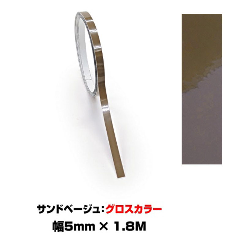 ペインターラインシート アースカラー 幅5mm×長さ1.8m サンドベージュ グロスカラー 艶有り ラインテープ ハセプロ PSLS-2SB-G拍卖