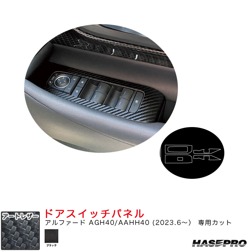 マジカルアートレザー ドアスイッチパネル アルファード AGH40/AAHH40 R5.6~ カーボン調シート【ブラック】 ハセプロ LC-DPT49拍卖