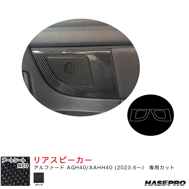マジカルアートシートNEO リアスピーカー アルファード AGH40/AAHH40 R5.6~ カーボン調シート【ブラック】 ハセプロ MSN-SPKT1拍卖
