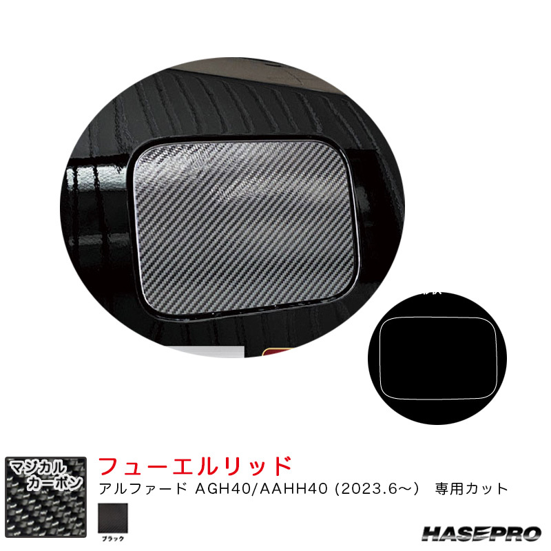 マジカルカーボン フューエルリッド アルファード AGH40/AAHH40 R5.6~ カーボンシート【ブラック】 ハセプロ CFT-58拍卖