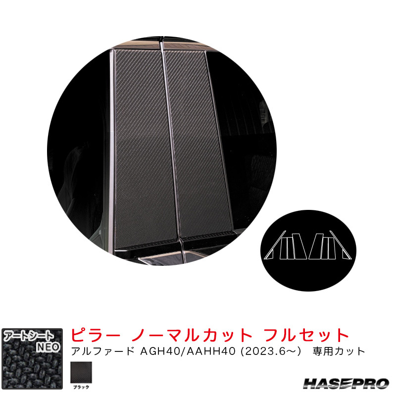 マジカルアートシートNEO ピラー ノーマルカット フルセット アルファード AGH40/AAHH40 R5.6~【ブラック】 ハセプロ MSN-PT107F拍卖