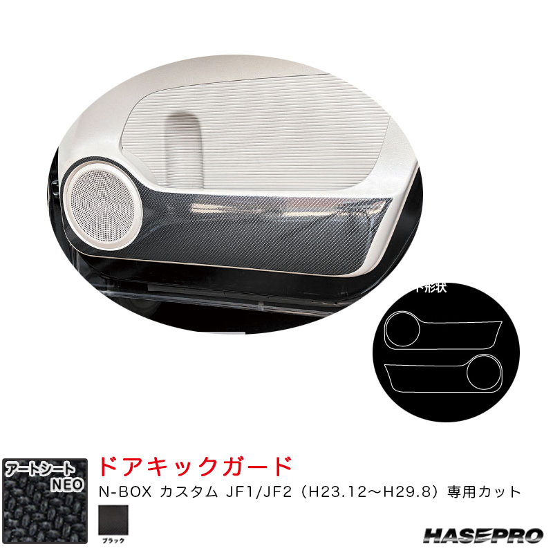 マジカルアートシートNEO ドアキックガード N-BOX カスタム JF1/JF2(H23.12~H29.8) カーボン調【ブラック】 ハセプロ MSN-KGH15拍卖