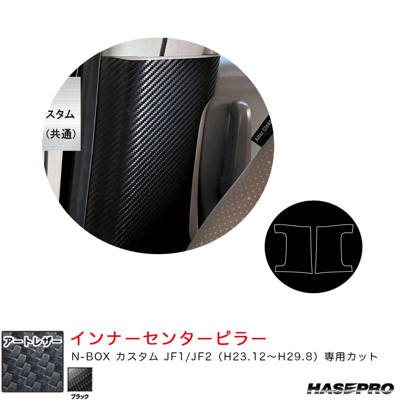 マジカルアートレザー インナーセンターピラー N-BOX カスタム JF1/JF2(H23.12~H29.8) カーボン調【ブラック】 ハセプロ LC-ICPH6拍卖