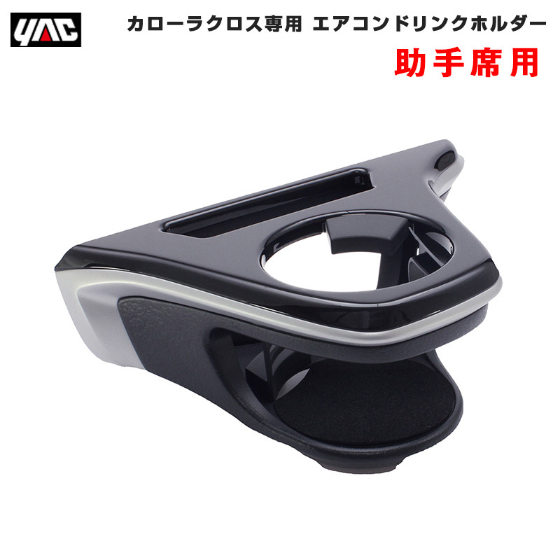 ヤック/YAC エアコンドリンクホルダー 【助手席用】 カローラクロス専用 車種専用 ZSG1#/ZVG1#/MXGA1#/MXGH1# AC取付型 革シボ調 SY-CO6拍卖