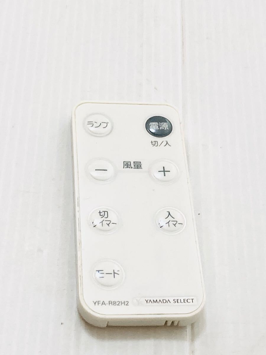 即日発送 ヤマダ セレクト 扇風機 リモコン YFA-R82H2 拍卖