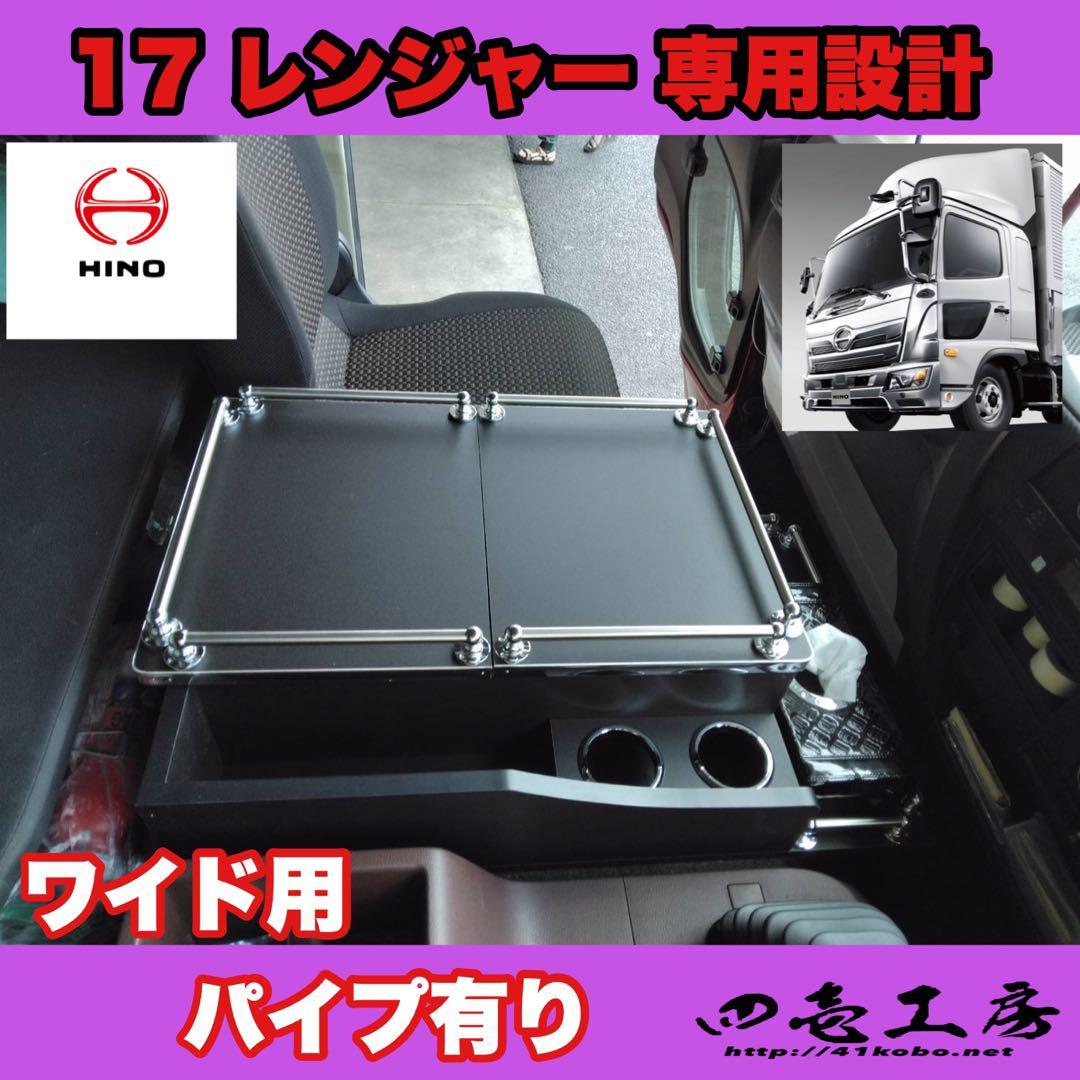 日野 17 レンジャー 4 トン ワイド 専用 コンソール テーブル パイプ有り マーカー LED ダッシュマット拍卖