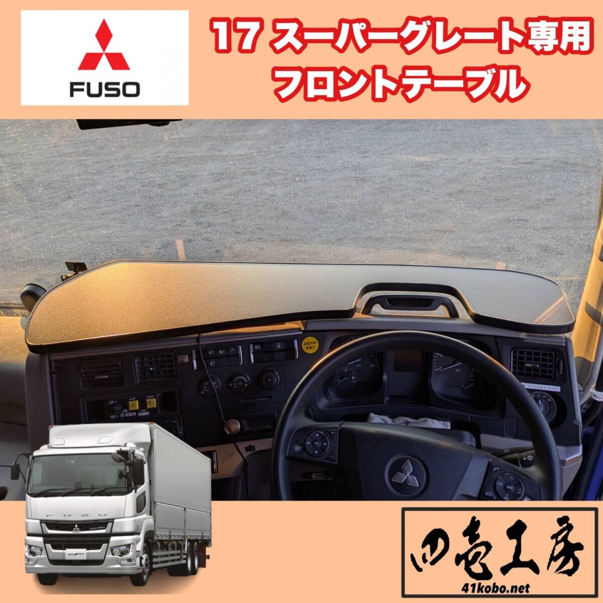 三菱 ふそう 17 スーパーグレート 専用 フロント テーブル フロントセンターテーブル・ダッシュマット・シフトノブ・ハンドルカバー拍卖